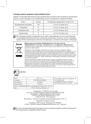 Page 16В целях популяризации идеи повторного использования материалов данное руководство 
было напечатано на переработанной бумаге.
Температурные границы окружающей среды
Данный холодильник/морозильная камера предназначены для работы при температуре окружающего 
воздуха, соответствующей его/ее температурному классу, указанному на заводской табличке.
КлассСимволТемпература окружающего воздуха (°C)
Расширенный умеренный SNот 10 до 32 выше нуля
Умеренный Nот 16 до 32 выше нуля
Субтропический STот 16 до 38 выше...
