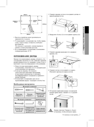 Page 7•   Высота устройства может различаться в 
зависимости от модели.
•    Устанавливайте холодильник так, чтобы справа, 
слева, сзади и сверху оставалось свободное 
пространство.
    Это поможет сэкономить электроэнергию и 
снизить соответствующие расходы.
•    Не устанавливайте холодильник в помещении с 
температурой ниже 10 °C.
ПЕРЕВЕШИВАНИЕ дВЕРЦы
Прежде чем перевешивать дверцы, убедитесь, что 
холодильник отключен от сети. Действие гарантии 
распространяется на эту операцию, только если ее 
выполняет...