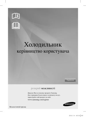 Page 21Українська
Холодильник
керівництво користувача
розкрий можливості
Дякуємо Вам за покупку продукту Samsung.
Для отримання більш повного комплекту послуг, 
зареєструйте свій продукт на сайті
www.samsung.com/register
Вільностоячий прилад
DA68-01817L.indb   12010.11.4   8:32:52 AM 