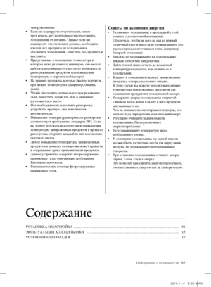 Page 5Информация о безопасности _05
замороженными.
•  Если вы планируете отсутствовать менее 
трех недель, нет необходимости отсоединять 
холодильник от питания. Однако если вы 
планируете отсутствовать дольше, необходимо 
извлечь все продукты из холодильника, 
отключить холодильник, очистить его, промыть и 
высушить.
•  При установке в помещении, температура в 
котором ниже указанного минимума, оно может 
работать нестабильно (существует возможность 
размораживания продуктов или повышения 
температуры в...