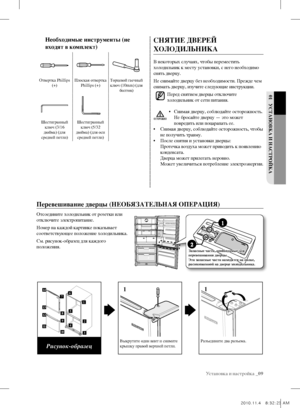 Page 9Установка и настройка _09
01 УстаноВКа И настРоЙКа
снятИе ДВеРеЙ 
ХоЛоДИЛЬнИКа
В некоторых случаях, чтобы переместить 
холодильник к месту установки, с него необходимо 
снять дверцу.
Не снимайте дверцу без необходимости. Прежде чем 
снимать дверцу, изучите следующие инструкции.
Перед снятием дверцы отключите 
холодильник от сети питания.
•  Снимая дверцу, соблюдайте осторожность. 
Не бросайте дверцу — это может 
повредить или поцарапать ее.
•  Снимая дверцу, соблюдайте осторожность, чтобы 
не получить...