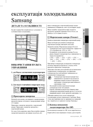Page 33експлуатація _13
02 еКспЛУатацІя
ДетаЛІ та особЛИВостІ
На цій сторінці Ви познайомитеся з деталями та 
особливостями холодильника..
ВИКоРИстання пУЛЬта 
УпРаВЛІння
1. для модель з автоматичним льодогенератором
2. Для моделі зі звичайним генератором льоду.
1 прискорена заморозка
Натисніть цю кнопку для швидкого заморожування 
продуктів (процес потужного заморожування забере 
2,5 години).
Прискорює заморозку продуктів у морозильній 
камері. Прискорює заморозку продуктів у 
морозильній камері.
це може бути...