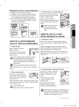 Page 35експлуатація _15
02 еКспЛУатацІя
3. Висувні ящики для овочів і фруктів
Щоб зняти - Повністю витягніть 
ящик. Нахиліть передню частину 
ящику і підійміть прямо.
Щоб встановити на місце - 
Вставте ящик в направляючі рами 
і натисніть, щоб він став на своє 
місце. ящики потрібно знімати 
перед зняттям скляної 
полиці, розташованої над 
ними.
зняття аКсесУаРІВ 
моРозИЛЬної КамеРИ
1.  потягніть за ящик
Щоб зняти - Повністю витягніть ящик. Нахиліть 
задню частину ящику і підійміть прямо. (Див. Мал. 
1 і 2)...