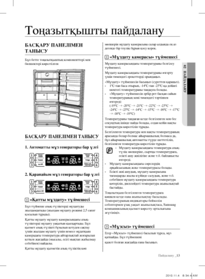 Page 51Пайдалану _13
02  паЙДаЛанУ
басҚаРУ панеЛІмен 
танЫсУ
Бұл бетте тоңазытқыштың компоненттері мен 
бөлшектері көрсетілген
басҚаРУ панеЛІмен танЫсУ
1. автоматты мұз генераторы бар үлгі
2. Қарапайым мұз генераторы бар үлгі
1 «Қатты мұздату» түймешесі
Бұл түймеше азық-түліктерді мұздатуды 
жылдамдатады (жылдам мұздату режимі 2,5 сағат 
қосылып тұрады).
Қатты мұздату мұздату камерасындағы азық-
түліктерді мұздату уақытын қысқартады. Бұл 
қызмет азық-түлікті бұзылып кетуден сақтау 
үшін жылдам мұздату үшін...