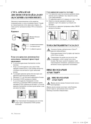 Page 5416_ Пайдалану
суға арналған ыдысты толтыру1. Суға арналған ыдыстың домалақ қақпағын ашып, 
ыдысқа ауызсу құйыңыз. Бұл мақсатта ыстық 
суды пайдаланбаңыз.
•  Су құйылған ыдыста 4,2 литрден сәл аздау су бар.
2.  Ыдысты домалақ қақпақпен жабыңыз да, 
қақпақты сырт етіп орнына түсетіндей етіп 
басыңыз.
3.  Кесені кесеге арналған тұғырыққа қойып, PRESS 
иінтірегін басыңыз.
тоҢазЫтҚЫШтЫ тазаЛаУ
Тазалауға бензин, ерітінді немесе Clorox™ 
құралын пайдаланбаңыз.
Олар құрылғының бетін бүлдіріп, өрт шығуға 
себеп...