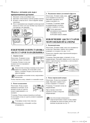 Page 15Эксплуатация _15
02 ЭКспЛУатацИя
3. Выдвижные ящики для овощей и фруктов
Извлечение. Потяните ящик, пока 
он не выдвинется полностью. 
Наклоните переднюю часть 
ящика и вытяните его.
Установка. Установите ящик 
на направляющие в нужную 
позицию и вдвиньте до упора. Чтобы приподнять 
находящуюся над ящиками 
стеклянную полку, 
необходимо вынуть ящики.
ИзВЛ еЧ ен Ие а К сесс УаРо В 
моРозИЛЬноЙ КамеРЫ
1.  Выдвижной ящик
Извлечение. Потяните ящик, пока он не выдвинется 
полностью. Наклоните заднюю часть...