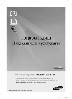 Page 39ҚазаҚШатоңазытқышПайдаланушы нұсқаулығы Мүмкіндіктеріңізді  елестетіп көріңізші…Samsung өнімін сатып алғаныңыз үшін алғысымызды білдіреміз.
Толық көлемді қызмет көрсетуге ие болу үшін жаңа тоңазытқышыңызды www.samsung.com/register веб-сайтына тіркеңіз. Дара орнатылатын тұрмыстық құрал.DA68-01817L.indb   12010.11.4   8:33:36 AM 