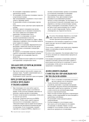 Page 4204_ Қауіпсіздік туралы ақпарат
• Не помещайте газированные напитки в 
морозильную камеру.
•  Не помещайте бутылки или стеклянные емкости 
в морозильную камеру.
-  При замораживании содержимого стекло может 
лопнуть, причинив травму.
•  Не распыляйте вблизи холодильника горючие 
газы.
-  В противном случае существует риск взрыва или 
пожара.
•  Избегайте прямого попадания воды внутрь 
холодильника и на его внешнюю поверхность.
-  Это может привести к возгоранию или 
поражению электрическим током.
•  Не...