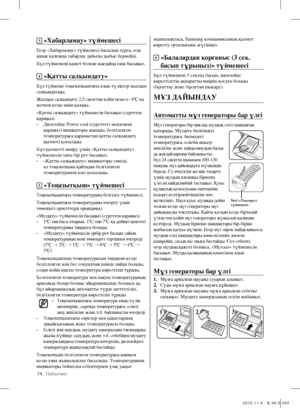 Page 5214_ Пайдалану
жыпылықтаса, Samsung компаниясының қызмет 
көрсету орталығына жүгініңіз.
6  
«балалардан қорғаныс (3 сек. 
басып тұрыңыз)» түймешесі
Бұл түймешені 3 секунд басып, дисплейде 
көрсетілетін ақпаратты өшіріп-қосуға болады 
(бұғаттау және бұғаттан шығару).
мҰз ДаЙЫнДаУ
автоматты мұз генераторы бар үлгі
Мұз генераторы бір циклда мұздың сегіз шақпағын 
қатырады. Мұздату бөлігіндегі 
температураға, бөлмедегі 
температураға, есіктің ашылу 
жиілігіне және пайдаланудың басқа 
да жағдайларына...