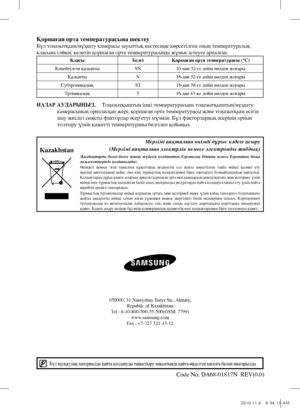 Page 56Code No. DA68-01817N  REV(0.0)KazakhstanМерзімі аяқталған өнімді дұрыс кәдеге асыру
(Мерзімі аяқталған электрлік немесе электронды жабдық)(Қалдықтарды  бөлек-бөлек  жинау  жүйесін  қолданатын  Еуропалық  Одақта  немесе  Еуропаның  басқа 
мемлекеттерінде қолданылады).
Өнімдегі  немесе  оған  тіркелген  құжаттарда  кездесетін  сол  жақта  көрсетілген  таңба  өнімді  қызмет  ету 
мерзімі  аяқталғаннан  кейін,  оны  өзге  тұрмыстық  қалдықтармен  бірге  лақтыруға  болмайтындығын  көрсетеді. 
Қалдықтарды...