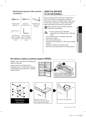 Page 29Встановлення _09
01 ВстаноВЛення
зняття ДВеРеЙ 
ХоЛоДИЛЬнИКа
Деякі установки, щоб їх можна було перемістити 
до місця остаточного розташування, вимагають 
зняття двері / ящику. Не знімайте двері / ящик, якщо 
в цьому немає необхідності. Перед зняттям двері / 
ящику прочитайте нижченаведені зауваження.
Перед зняттям двері або ящику, вимкніть 
живлення холодильника.
•  Будьте уважні, щоб не виронити, 
пошкодити або подряпати двері / ящик при 
знятті.
•  Будьте уважні, щоб не отримати травму при 
знятті...