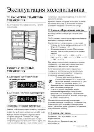 Page 13Эксплуатация _13
02 ЭКспЛУатацИя
знаКомстВо с панеЛЬЮ 
УпРаВЛенИя
На этой странице показаны компоненты и детали 
холодильника.
Работа с панеЛЬЮ 
УпРаВЛенИя
1.  Для модели с автоматическим 
льдогенератором
2. 
Для модели с обычным льдогенератором
1 Кнопка «мощная заморозка»
Нажатие этой кнопки ускоряет заморозку продуктов
(режим быстрой заморозки включается на 2,5 часа).
Функция мощной заморозки сокращает время 
заморозки продуктов в морозильной камере. 
Эта функция полезна, если необходимо быстро...