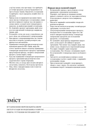 Page 25інформація з безпеки _05
у від’їзді менше, ніж три тижні. але приберіть 
усі їстівні продукти, коли від’їжджатимете на 
три та більше тижнів. Відключіть холодильник 
та приберіть з нього продукти, помийте його та 
висушіть.
•  Прилад може не працювати належним чином 
(дуже висока температура в холодильнику), якщо 
протягом тривалого періоду часу він працює в 
умовах нижче холодної межі температурного 
діапазону, на який розрахований холодильник.
•  Не зберігайте продукт харчування, який легко 
псується...