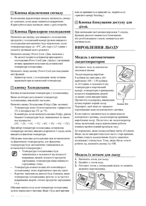 Page 3414_ експлуатація
воно не припиняється тривалий час, зверніться до 
сервісного центру Samsung.)
6  
Кнопка блокування доступу для 
дітей.
При натисканні цієї кнопки впродовж 3 секунд, 
функція дисплея опиняється блокованою 
або розблокованою (замок зачиняється або 
відчиняється).
ВИРобЛення ЛЬоДУ
модель з автоматичним 
льодогенератором
Дістаньте льод за допомогою 
маленької шпони.
Льодогенератор виробляє 
8 кубиків на один цикл, або 
приблизно 100 ~ 130 кубиків 
за 24 години, в залежності від 
температури...