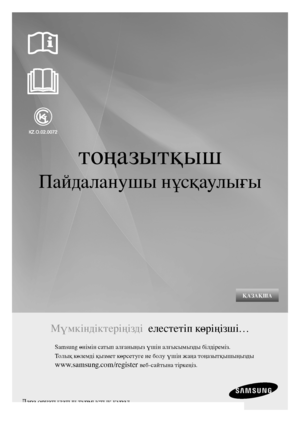 Page 39Қаза ҚШа
тоңазытқыш
Пайдаланушы нұсқаулығы 
Мүмкіндіктеріңізді  елестетіп көріңізші…
Samsung өнімін сатып алғаныңыз үшін алғысымызды білдіреміз.
Толық көлемді қызмет көрсетуге ие болу үшін жаңа тоңазытқышыңызды
 
www.samsung.com/register веб-сайтына тіркеңіз. 
Дара орнатылатын тұрмыстық құрал.
DA68-01817L.indb   12010.12.14   8:6:4 PM 