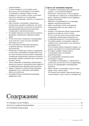 Page 5Информация о безопасности _05
замороженными.
•  Если вы планируете отсутствовать менее 
трех недель, нет необходимости отсоединять 
холодильник от питания. Однако если вы 
планируете отсутствовать дольше, необходимо 
извлечь все продукты из холодильника, 
отключить холодильник, очистить его, промыть и 
высушить.
•  При установке в помещении, температура в 
котором ниже указанного минимума, оно может 
работать нестабильно (существует возможность 
размораживания продуктов или повышения 
температуры в...