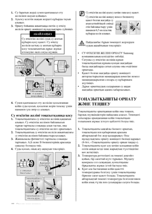 Page 4608_ Орнату және теңшеу
Су өткізгіш желіні ауызсу көзіне ғана қосу қажет.
Су өткізгіш желіні жөндеу немесе бөлшектеу 
қажет болған жағдайда су 
ағып кетпейтіндей сенімді 
етіп байланыстыру үшін 
шамамен 6,5 мм пластик 
құбырды кесіп алыңыз.
Пайдаланбас бұрын төмендегі жерлерден 
судың ақпайтынын тексеріңіз:
•  СУ ӨТКІЗГІШ ЖЕЛІНІ ОРНаТУ Samsung 
компаниясының кепілдігіне енбейді.
•  Сатушы су өткізгіш желінің құнын 
тоңазытқыштың құнына қосқан жағдайдан 
басқа жағдайларда сатып алушы оны өздігінше...