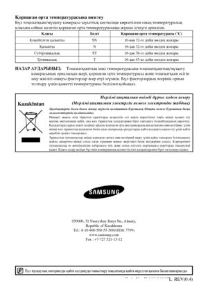 Page 56Code No. DA68-01817L  REV(0.4)
Kazakhstan
Мерзімі аяқталған өнімді дұрыс кәдеге асыру
(Мерзімі аяқталған электрлік немесе электронды жабдық)
(Қалдықтарды  бөлек-бөлек  жинау  жүйесін  қолданатын  Еуропалық  Одақта  немесе  Еуропаның  басқа 
мемлекеттерінде қолданылады).
Өнімдегі  немесе  оған  тіркелген  құжаттарда  кездесетін  сол  жақта  көрсетілген  таңба  өнімді  қызмет  ету 
мерзімі  аяқталғаннан  кейін,  оны  өзге  тұрмыстық  қалдықтармен  бірге  лақтыруға  болмайтындығын  көрсетеді. 
Қалдықтарды...