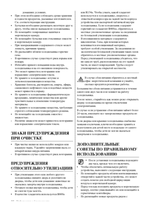 Page 404_ Информация о безопасности
домашних условиях.
•  При этом необходимо соблюдать сроки хранения 
и годности продуктов, указанные изготовителем. 
См. соответствующие инструкции.
•  Бутылки необходимо размещать вплотную друг к 
другу, чтобы они не выпадали из холодильника.
•  Не помещайте газированные напитки в 
морозильную камеру.
•  Не помещайте бутылки или стеклянные емкости 
в морозильную камеру.
-  При замораживании содержимого стекло может 
лопнуть, причинив травму.
•  Не распыляйте вблизи...