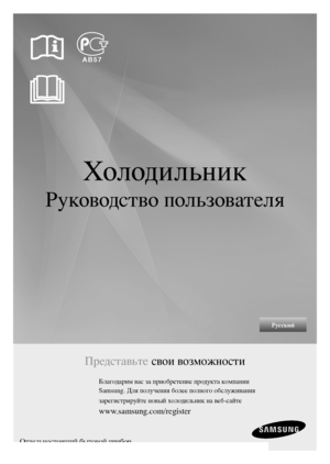 Page 1Русский
Холодильник
Руководство пользователя
Представьте свои возможности
Благодарим вас за приобретение продукта компании
Samsung. Для получения более полного обслуживания
зарегистрируйте новый холодильник на веб-сайте
www.samsung.com/register
Отдельностоящий бытовой прибор
AB57
DA68-01817L.indb   12010.12.14   8:4:24 PM 