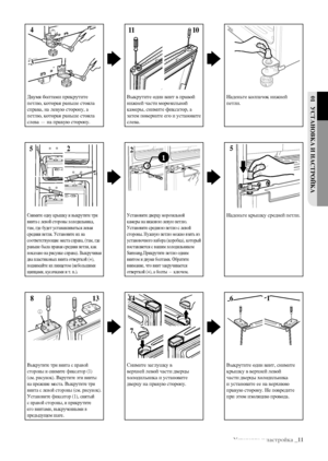 Page 11Установка и настройка _11
01 УстаноВКа И настРоЙКаДвумя болтами прикрутите 
петлю, которая раньше стояла 
справа, на левую сторону, а 
петлю, которая раньше стояла 
слева — на правую сторону. Выкрутите один винт в правой 
нижней части морозильной 
камеры, снимите фиксатор, а 
затем поверните его и установите 
слева.Наденьте колпачок нижней 
петли.
Снимите одну крышку и выкрутите три 
винта с левой стороны холодильника, 
там, где будет устанавливаться левая 
средняя петля. Установите их на...