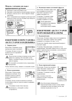 Page 15Эксплуатация _15
02 ЭКспЛУатацИя
3. Выдвижные ящики для овощей и фруктов
Извлечение. Потяните ящик, пока 
он не выдвинется полностью. 
Наклоните переднюю часть 
ящика и вытяните его.
Установка. Установите ящик 
на направляющие в нужную 
позицию и вдвиньте до упора. Чтобы приподнять 
находящуюся над ящиками 
стеклянную полку, 
необходимо вынуть ящики.
ИзВЛ еЧ ен Ие а К сесс УаРо В 
моРозИЛЬноЙ КамеРЫ
1.  Выдвижной ящик
Извлечение. Потяните ящик, пока он не выдвинется 
полностью. Наклоните заднюю часть...