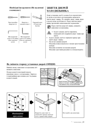 Page 29Встановлення _09
01 ВстаноВЛення
зняття ДВеРеЙ 
ХоЛоДИЛЬнИКа
Деякі установки, щоб їх можна було перемістити 
до місця остаточного розташування, вимагають 
зняття двері / ящику. Не знімайте двері / ящик, якщо 
в цьому немає необхідності. Перед зняттям двері / 
ящику прочитайте нижченаведені зауваження.
Перед зняттям двері або ящику, вимкніть 
живлення холодильника.
•  Будьте уважні, щоб не виронити, 
пошкодити або подряпати двері / ящик при 
знятті.
•  Будьте уважні, щоб не отримати травму при 
знятті...