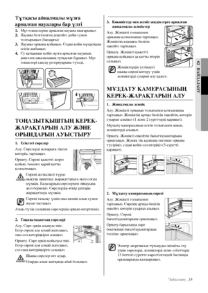 Page 53Пайдалану _15
02  паЙДаЛанУ
3. Көкөністер мен жеміс-жидектерге арналған 
жиналмалы жәшіктер
алу. Жәшікті толығымен 
орнынан қозғалғанша тартыңыз. 
Жәшіктің алдыңғы бөлігін 
еңкейте тартыңыз.
Орнату. Жәшікті қажетті 
орнына қойыңыз да қатты итеріп 
салыңыз. Жәшіктердің үстіндегі 
шыны сөрені көтеру үшін 
жәшіктерді суырып алу қажет.
мҰзДатУ КамеРасЫнЫҢ 
КеРеК-ЖаРаҚтаРЫн аЛУ
1. Жиналмалы жәшік
алу. Жәшікті орнынан толығымен қозғалғанша 
тартыңыз. Жәшіктің артқы бөлігін еңкейтіп, көтеріп 
суырып алыңыз (1...