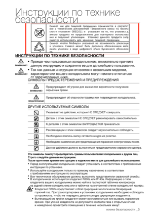 Page 3 инструкции по технике безопасности_3 Инструкции по технике  безопасности ИНСТРУКЦИИ ПО ТЕХНИКЕ БЕЗОПАСНОСТИ • Прежде чем пользоваться холодильником, внимательно прочтите  данную инструкцию и сохраните ее для дальнейшего пользования. • Так как данные инструкции относятся к нескольким моделям,  характеристики вашего холодильника могут немного отличаться  от перечисленных ниже. СИМВОЛЫ ПРЕДОСТЕРЕЖЕНИЯ И ПРЕДУПРЕЖДЕНИЯ Предупреждает об угрозе для жизни или вероятности получения  серьезных травм....