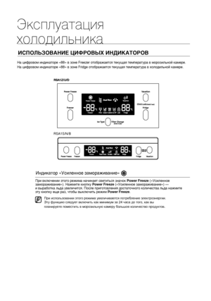 Page 24Эксплуатация 
холодильникаИСПОЛЬЗОВАНИЕ ЦИФРОВЫХ ИНДИКАТОРОВНа цифровом индикаторе «88» в зоне Freezer отображается текущая температура в морозильной камере.
На цифровом индикаторе «88» в зоне Fridge отображается текущая температура в холодильной камере.Индикатор «Усиленное замораживание» При использовании этого режима увеличивается потребление электроэнергии. Эту функцию 
следует включить как минимум за 24 часа до того, как вы поместите продукты 
в морозильную камеру.При включении этого режима начинает...