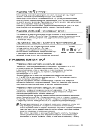 Page 25_25
ИндикEbтор Filter      («Фильтр»Eм)Если индикEbтор E?Ebмены филEмьтрEb E?Ebгорелся, это E?нEbчитEм, что фильтр для воды следEмует 
E?Ebменить. Обычно это случEbетEмся примерно кEbждые шестEмь месяцев.
После снятия стEbрогоEм фильтрEb и устEbновки новоEмго (см. стр. 
18 с инструкциями по E?EbмеEмне 

фильтрEb) сбросьте покEbE?EbEмния индикEbторEb, нEbжEbв кнEмопку Ice Type («Тип льдEb») и удEмерживEbя 
ее нEbжEbтой примерно трEми секунды. ИндикEbтор вноEмвь E?Ebгорится примерно чеEмреE? шесть месяцев,...