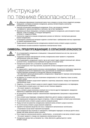 Page 44_инструкции по технике безопасности
•
•
•
•
•
• В противном случаем возможно поражение электрическим током.
СИМВОЛЫ, ПРЕДУПРЕЖДАЮЩИЕ О СЕРЬЕЗНОЙ ОПАСНОСТИ
•
•
•
•
•
•
• •
•
•
•
•
•
•
•
•
•
•
•
Инструкции 
по технике безопасностиВНИМАНИЕ!
ВНИМАНИЕ!
Во избежание образования огнеопасной смеси газа и воздуха в случае утечки хладагента размеры 
помещения, в котором установлен холодильник, должны соответствовать количеству 
использующегося хладагента.
Никогда не включайте неисправный холодильник. Если у вас...