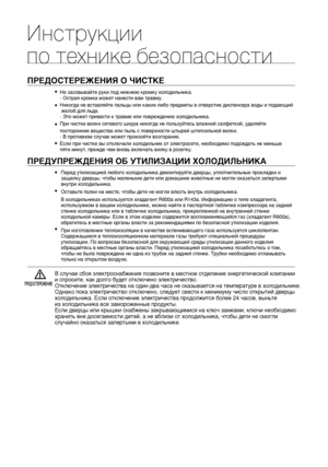 Page 66_инструкции по технике безопасностиПРЕДОСТЕРЕЖЕНИЯ О ЧИСТКЕ
•
•
•
•Не засовывайте руки под нижнюю кромку холодильника.
 Острая кромка может нанести вам травму.
Никогда не вставляйте пальцы или какиелибо предметы в отверстие диспенсера воды и подающий
 желоб для льда.
 Это может привести к травме или повреждению холодильника.
При чистке вилки сетевого шнура никогда не пользуйтесь влажной салфеткой, удаляйте 
посторонние вещества или пыль с поверхности штырей штепсельной вилки.
 В противном случае...