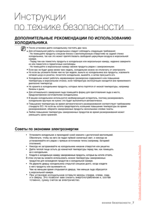 Page 7 инструкции по технике безопасности_7 ДОПОЛНИТЕЛЬНЫЕ РЕКОМЕНДАЦИИ ПО ИСПОЛЬЗОВАНИЮ
ХОЛОДИЛЬНИКА •
•
•
•
•
•
•
•
•
• Инструкции 
по технике безопасности После установки дайте холодильнику постоять два часа.
Для оптимальной работы холодильника следует соблюдать следующие требования:
 Не помещайте продукты слишком близко к вентиляционным отверстиям на задней стенке 
холодильника, так как это может препятствовать свободной циркуляции воздуха в морозильной 
камере.
 Перед тем как поместить продукты в...