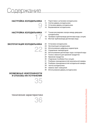 Page 8 8_ содержание Содержание НАСТРОЙКА ХОЛОДИЛЬНИКА
НАСТРОЙКА ХОЛОДИЛЬНИКА
ЭКСПЛУАТАЦИЯ ХОЛОДИЛЬНИКА 9 Подготовка к установке холодильника
Снятие дверец холодильника
Установка дверец холодильника
Выравнивание холодильника 10
13
16
17 Тонкая регулировка зазора между дверцами 
холодильника
Проверка трубопровода диспенсера воды (опция)
Монтаж трубопровода диспенсера воды 18
19               22 Установка холодильника
Эксплуатация холодильника
Использование цифровых индикаторов
Управление температурой...