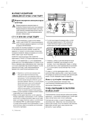 Page 11818_ Пайдалану
Сүзгіні ауыстырып болғаннан кейін, сүзгіні  4. 
ауыстыру индикаторын Ice Off түймешесін 
3 минуттай басып тұрып сүзгіні ауыстыру 
индикаторын бастапқы қалпына келтіріңіз.
Соңында су жіберу жүйесінің иінтірегін басып  5. 
шамамен 6 стақандай суды ағызыңыз да төгіп 
тастаңыз. Ауыз суын пайдаланбас бұрын, су жіберу 
жүйесінен таза су ағып тұрғандығына көз жеткізіңіз.
Су сүзгісін орнату нұсқаулықтары бар 11 бетін  6. 
қараңыз.
Сіз жаңа су сүзгісін орнатқаннан кейін су жіберу 
жүйесінен біраз...