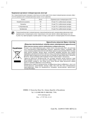 Page 120Code No.   DA99-01745H  REV(2.2)  Қоршаған ортаның температуралық шектері
Бұл тоңазытқыш/мұздату камерасы зауыттық кестесінде көрсетілген оның температуралық класына сәйкес 
келетін қоршаған орта температурасында жұмыс істеуге арналған.
Тоңазытқыштың ішкі температурасына тоңазытқыштың/мұздату камерасының орналасқан жері, 
қоршаған орта температурасы және тоңазытқыш есігін ашу жиілігі сияқты факторлар әсер етуі 
мүмкін. Бұл факторлардың әсерінің орнын толтыру үшін қажетті температураны белгілеп қойыңыз....