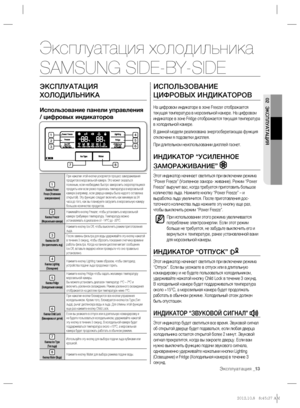 Page 13Эксплуатация _13
02 ЭКСПЛУАТАЦИЯ
ЭКСПЛУАТАЦИЯ 
ХОЛОДИЛЬНИКА
Использование панели управления 
/ цифровых индикаторов
1Кнопка Power 
Freeze (Усиленное 
замораживание)
При нажатии этой кнопки ускоряется процесс замораживания 
продуктов в морозильной камере. Это может оказаться 
полезным, если необходимо быстро заморозить скоропортящиеся 
продукты или если резко поднялась температура в морозильной 
камере (например, если дверца камеры была надолго оставлена 
открытой). Эту функцию следует включить как...