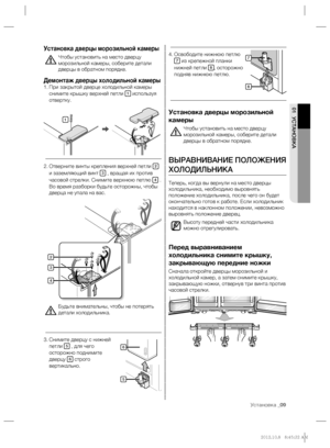 Page 9Установка _09
01 УСТАНОВКА
Освободите нижнюю петлю  4. 7 из крепежной планки 
нижней петли 8, осторожно 
подняв нижнюю петлю.
Установка дверцы морозильной 
камеры
Чтобы установить на место дверцу 
морозильной камеры, соберите детали 
дверцы в обратном порядке.
ВЫРАВНИВАНИЕ ПОЛОЖЕНИЯ 
ХОЛОДИЛЬНИКА
Теперь, когда вы вернули на место дверцы 
холодильника, необходимо выровнять 
положение холодильника, после чего он будет 
окончательно готов к работе. Если холодильник 
находится в наклонном положении,...