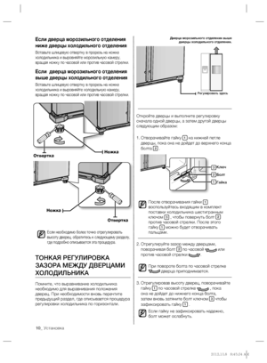 Page 1010_ Установка
Откройте дверцы и выполните регулировку 
сначала одной дверцы, а затем другой дверцы 
следующим образом:
Отворачивайте гайку  1. 
1 на нижней петле 
дверцы, пока она не дойдет до верхнего конца 
болта 
2 .
После отворачивания гайки 
1 
воспользуйтесь входящим в комплект 
поставки холодильника шестигранным 
ключом 
3 , чтобы повернуть болт 2 
против часовой стрелки. После этого 
гайку 
1 можно будет отворачивать 
пальцами.
Отрегулируйте зазор между дверцами,  2. 
поворачивая болт 
2 по...