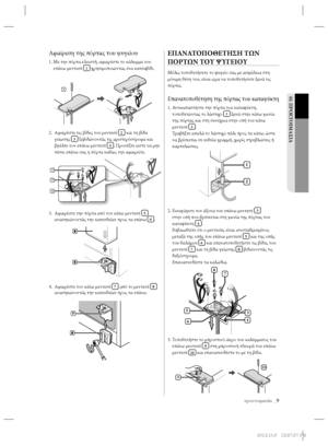 Page 105προετοιμασία _9
01 ΠΡΟΕΤΟΙΜΑΣΙΑ
Αφαίρεση της πόρτας του ψυγείου
1.  Με την πόρτα κλειστή, αφαιρέστε το κάλυμμα του 
επάνω μεντεσέ 1 χρησιμοποιώντας ένα κατσαβίδι.
2.   Αφαιρέστε τις βίδες του μεντεσέ 
2 και τη βίδα 
γείωσης 3 ξεβιδώνοντάς τις αριστερόστροφα και 
βγάλτε τον επάνω μεντεσέ 4. Προσέξτε ώστε να μην 
πέσει επάνω σας η πόρτα καθώς την αφαιρείτε.
3.   Αφαιρέστε την πόρτα από τον κάτω μεντεσέ 
5 
ανασηκώνοντάς την κατευθείαν προς τα επάνω 6.
4.   Αφαιρέστε τον κάτω μεντεσέ 
7 από το μεντεσέ 8...