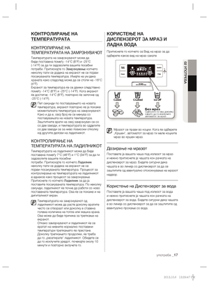 Page 185употреба _17
02 УПОТРЕБА
КОНТРОЛИРАЊЕ НА 
ТЕМПЕРАТУРАТА
КОНТРОЛИРАЊЕ НА 
ТЕМПЕРАТУРАТА НА ЗАМРЗНУВАЧОТ
Температурата на замрзнувачот може да 
биде поставена помеѓу -14°C (8°F) и -25°C 
(-14°F) за да ги задоволите вашите посебни 
потреби. Притискајте го Замрзнување копчето 
неколку пати се додека на екранот не се појави 
посакуваната температура. Имајте на ум дека 
храната како сладолед може да се стопи на -16°C 
(4°F).
Екранот за температура ќе се движи следствено 
помеѓу -14°C (8°F) и -25°C (-14°F)....