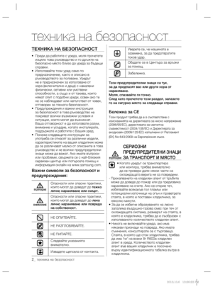 Page 502_ техника на безопасност
техника на безопасност
ТЕХНИКА НА БЕЗОПАСНОСТ
• Преди да работите с уреда, моля прочетете 
изцяло това ръководство и го дръжте на 
безопасно място близо до уреда за бъдещи 
справки.
• Използвайте този уред само по 
предназначение, както е описано в 
ръководството за ползване. Уредът 
не е предназначен за използване от 
хора (включително и деца) с намалени 
физически, сетивни
 или умствени 
способности, а също и от такива, които 
нямат опит с подобни уреди, освен ако те 
не се...