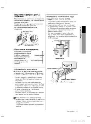 Page 63настройка _15
01 НАСТРОЙКА
ë‚˙ÊÂÚÂ ‚Ó‰ÓÔÓ‚Ó‰‡ Í˙Ï 
ıÎ‡‰ËÎÌËÍ‡.
- å‡ıÌÂÚÂ Í‡Ô‡Í‡ Ì‡ ÍÓÏÔÂÒÓ‡ Ì‡ ıÎ‡‰ËÎÌËÍ‡.
-  ë‚˙ÊÂÚÂ Ú˙·ÓÔÓ‚Ó‰‡ Í˙Ï ÍÎ‡Ô‡Ì‡, Í‡ÍÚÓ Â 
ÔÓÍ‡Á‡ÌÓ Ì‡ ÙË„Û‡Ú‡.
-  ëÎÂ‰ Ò‚˙Á‚‡ÌÂÚÓ ÔÓ‚ÂÂÚÂ Á‡ ÚÂ˜Ó‚Â. ÄÍÓ 
ËÏ‡ ÚÂ˜Ó‚Â, ÔËÚÂ„ÌÂÚÂ ‚˙ÁÍ‡Ú‡.
-  èÓÒÚ‡‚ÂÚÂ Í‡Ô‡Í‡ Ì‡ ÍÓÏÔÂÒÓ‡ Ì‡ 
ıÎ‡‰ËÎÌËÍ‡.
é·ÂÁÓÔ‡ÒÂÚÂ ‚Ó‰ÓÔÓ‚Ó‰‡.
-  ë˙Ò ÒÍÓ·‡ ”A” ÙËÍÒË‡ÈÚÂ 
‚Ó‰ÓÔÓ‚Ó‰‡ Í˙Ï ÒÚÂÌ‡Ú‡ 
(„˙·‡ Ì‡ ıÎ‡‰ËÎÌËÍ‡).
-  ëÎÂ‰ Í‡ÚÓ ‚Ó‰ÓÔÓ‚Ó‰˙Ú 
·˙‰Â Ó·ÂÁÓÔ‡ÒÂÌ, 
ÔÓ‚ÂÂÚÂ ‰‡ÎË ÌÂ Â 
ËÁ‚ËÚ, ÔË˘ËÔ‡Ì ËÎË 
ÒÏ‡˜Í‡Ì....