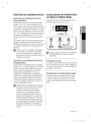 Page 65pабота_17
02 PАБОТА
КОНТРОЛ НА ТЕМПЕРАТУРАТА
КОНТРОЛ НА ТЕМПЕРАТУРАТА 
ВЪВ ФРИЗЕРА
Температурата на фризера може да се зададе 
между -14°C и -25°C, за да отговаря точно на 
вашите нужди. Натиснете бутона Freezer няколко 
пъти, докато желаната температура не се покаже 
на дисплея за температурата. Помнете, че някои 
храни, като напр. сладолед, могат да се разтопят 
при -16°C. Температурата, показвана на дисплея, 
ще премине последователно от -14°C до
 -25°C. 
Когато достигне -14°C, тя ще започне отново от...