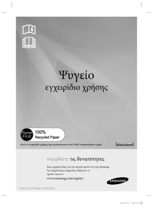 Page 97Ψυγείο
εγχειρίδιο χρήσης
σκεφθείτε τις δυνατότητες
Σας ευχαριστούμε για την αγορά προϊόντος της Samsung.
Για πληρέστερες υπηρεσίες, δηλώστε το
προϊόν σας στο
www.samsung.com/register
Ελληνικά
Συσκευή ελεύθερης τοποθέτησης
Αυτό το εγχειρίδιο χρήσης έχει κατασκευαστεί από 100% ανακυκλωμένο χαρτί
%3	
JOEC%3	
JOEC1.1.
 