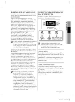 Page 113Λειτουργία _17
02 ΛΕΙΤΟΥΡΓΙΑ
ΕΛΕΓΧΟΣ ΤΗΣ ΘΕΡΜΟΚΡΑΣΙΑΣ
ΕΛΕΓΧΟΣ ΤΗΣ ΘΕΡΜΟΚΡΑΣΙΑΣ ΤΟΥ 
ΚΑΤΑΨΥΚΤΗ
Η θερμοκρασία του καταψύκτη είναι δυνατό να 
ρυθμιστεί μεταξύ των -14°C (8°F) και των - 25ºC (- 4°F),
ώστε να καλύπτει τις συγκεκριμένες σας ανάγκες. 
Πατήστε επανειλημμένα το κουμπί Freezer, έως ότου 
εμφανιστεί η επιθυμητή θερμοκρασία στην οθόνη 
θερμοκρασίας. Λάβετε υπόψη σας ότι τροφές όπως το
παγωτό μπορεί να λιώσουν στους -16ºC (4°F). Οι 
ενδείξεις στην οθόνη θερμοκρασίας θα μετακινηθούν
διαδοχικά από τους...