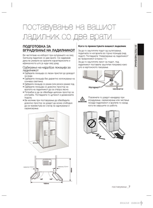 Page 175поставување _7
01 ПОСТАВУВАЊЕ
ВНИМАНИЕ
поставување на вашиот 
ладилник со две врати
ПОДГОТОВКА ЗА  
ВГРАДУВАЊЕ НА ЛАДИЛНИКОТ
Ви честитаме на изборот при купувањето на овој 
Samsung ладилник со две врати. Се надеваме 
дека ќе уживате во врвните карактериските и 
ефикасноста што ја нуди овој уред.
Одбирање на најдобра локација за 
ладилникот
• Одберете локација со лесен пристап до доводот 
за вода
• Одберете локација без директно изложување на 
сончева светлина.
• 
Одберете локација со рамен (или речиси...