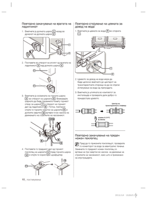 Page 17810_ поставување
Повторно закачување на вратата на 
ладилникот
1.   Вметнете ја долната шарка 1 назад во 
држачот на долната шарка 2 .
2.   Поставете во отворот на аголот од вратата на 
ладилникот 
3 над долната шарка 4 .
3.    Вметнете ја осовината на горната шарка 
5  во отворот на шарката 6. Внимавајте 
шарката да биде порамнета помеѓу горниот 
отвор за шарка 
7 и отворот на горниот 
дел од ладилникот 8 . Потоа, повторно 
спојте ги горните завртки на шарките 9 и 
долните завртки 
10 вртејќи ги во...