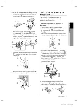 Page 57настройка _9
01 НАСТРОЙКА
Сваляне на вратата на хладилника
1.  При затворена врата махнете капачката на 
горната панта 1 с помощта на отверка.
2.   Махнете винтовете на пантата 
2 и винта 
за заземяване 3 , въртейки ги в посока, 
обратна на часовниковата стрелка, и свалете 
долната панта  
4. Внимавайте вратата да не 
падне върху вас при свалянето й.
3.   След това махнете вратата от долната панта 
5 , внимателно повдигайки вратата право 
нагоре 6.
4.   Махнете долната панта 
7 от конзолата 8 
внимателно...